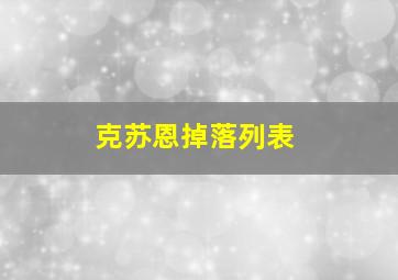 克苏恩掉落列表