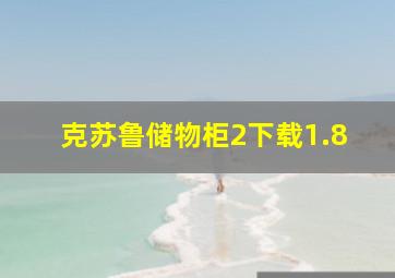 克苏鲁储物柜2下载1.8