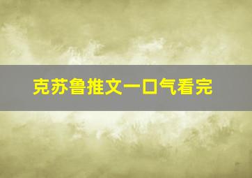 克苏鲁推文一口气看完