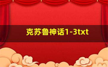 克苏鲁神话1-3txt