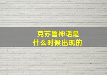 克苏鲁神话是什么时候出现的