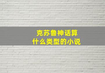 克苏鲁神话算什么类型的小说