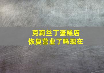 克莉丝丁蛋糕店恢复营业了吗现在