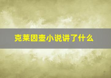 克莱因壶小说讲了什么