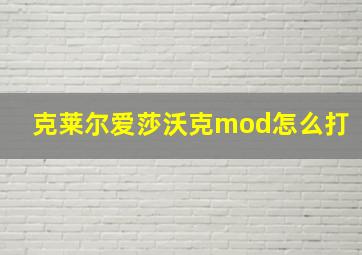 克莱尔爱莎沃克mod怎么打