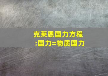 克莱恩国力方程:国力=物质国力