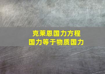 克莱恩国力方程国力等于物质国力