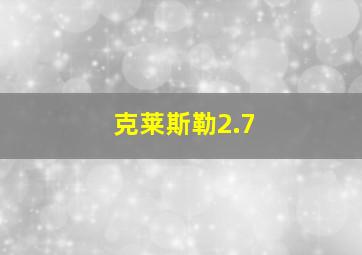 克莱斯勒2.7