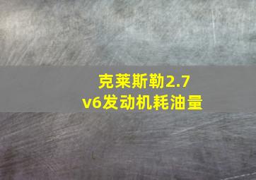 克莱斯勒2.7v6发动机耗油量