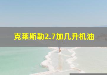 克莱斯勒2.7加几升机油