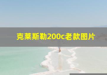 克莱斯勒200c老款图片