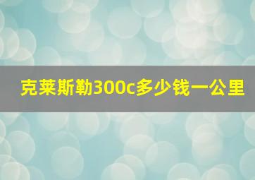 克莱斯勒300c多少钱一公里