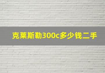 克莱斯勒300c多少钱二手