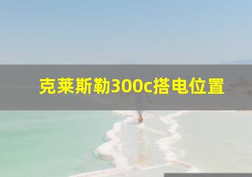 克莱斯勒300c搭电位置