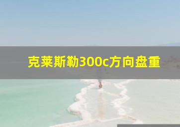 克莱斯勒300c方向盘重