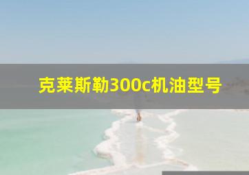 克莱斯勒300c机油型号