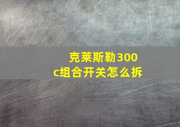 克莱斯勒300c组合开关怎么拆