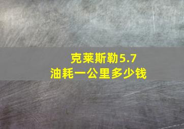 克莱斯勒5.7油耗一公里多少钱