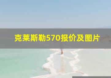 克莱斯勒570报价及图片