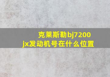 克莱斯勒bj7200jx发动机号在什么位置