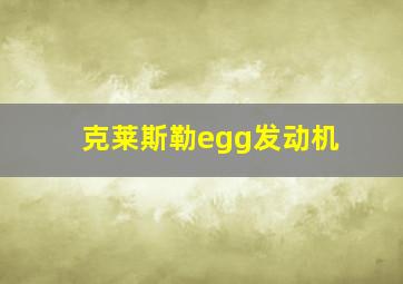 克莱斯勒egg发动机