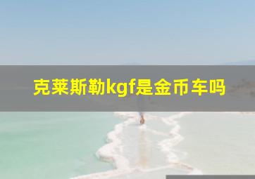 克莱斯勒kgf是金币车吗