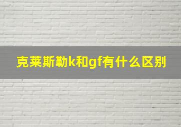 克莱斯勒k和gf有什么区别