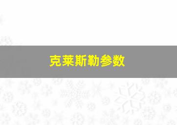 克莱斯勒参数