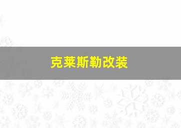 克莱斯勒改装