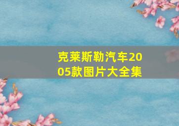 克莱斯勒汽车2005款图片大全集