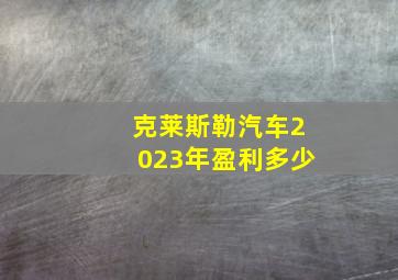 克莱斯勒汽车2023年盈利多少