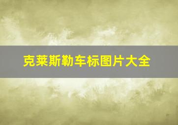 克莱斯勒车标图片大全