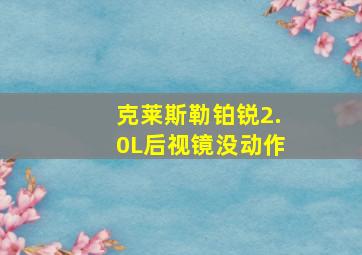 克莱斯勒铂锐2.0L后视镜没动作