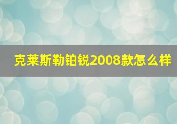 克莱斯勒铂锐2008款怎么样