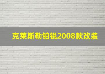 克莱斯勒铂锐2008款改装