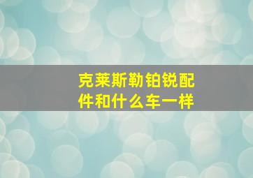 克莱斯勒铂锐配件和什么车一样