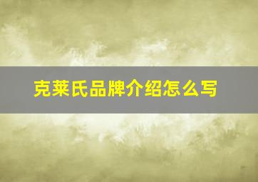 克莱氏品牌介绍怎么写