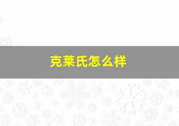 克莱氏怎么样