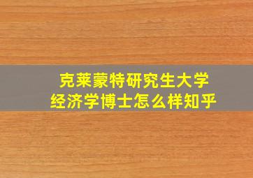 克莱蒙特研究生大学经济学博士怎么样知乎