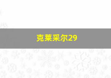 克莱采尔29