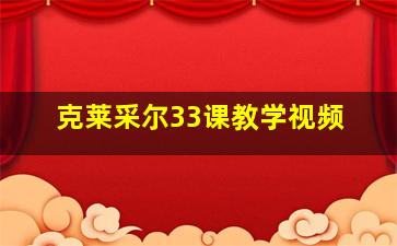 克莱采尔33课教学视频