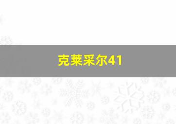 克莱采尔41