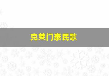 克莱门泰民歌