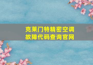 克莱门特精密空调故障代码查询官网