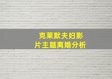 克莱默夫妇影片主题离婚分析