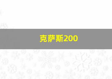 克萨斯200