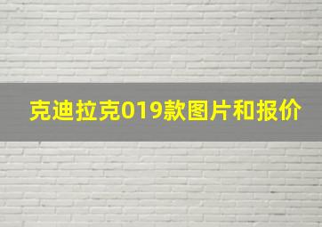 克迪拉克019款图片和报价