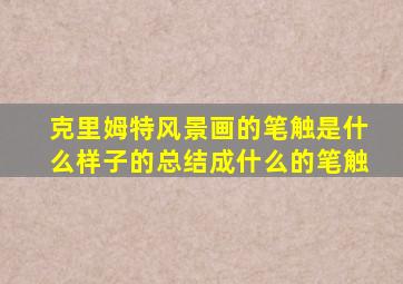 克里姆特风景画的笔触是什么样子的总结成什么的笔触