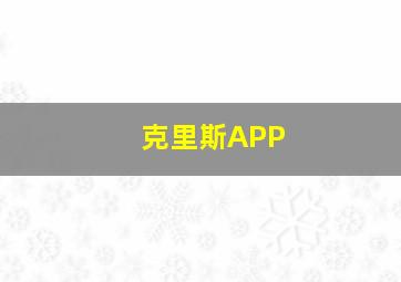 克里斯APP