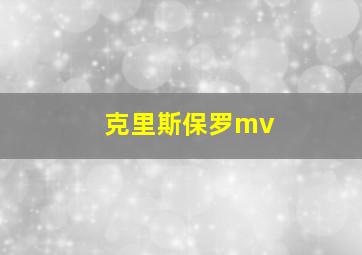 克里斯保罗mv